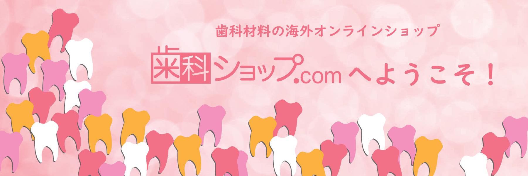 歯科材料通販 歯科ショップ.com