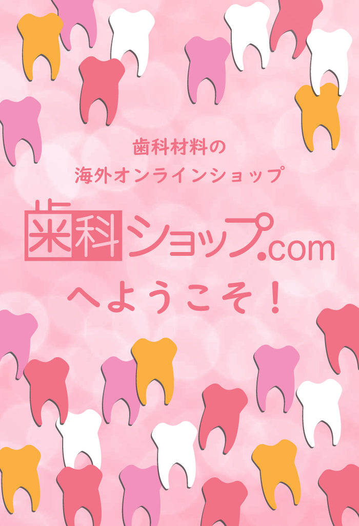歯科材料通販 歯科ショップ.com