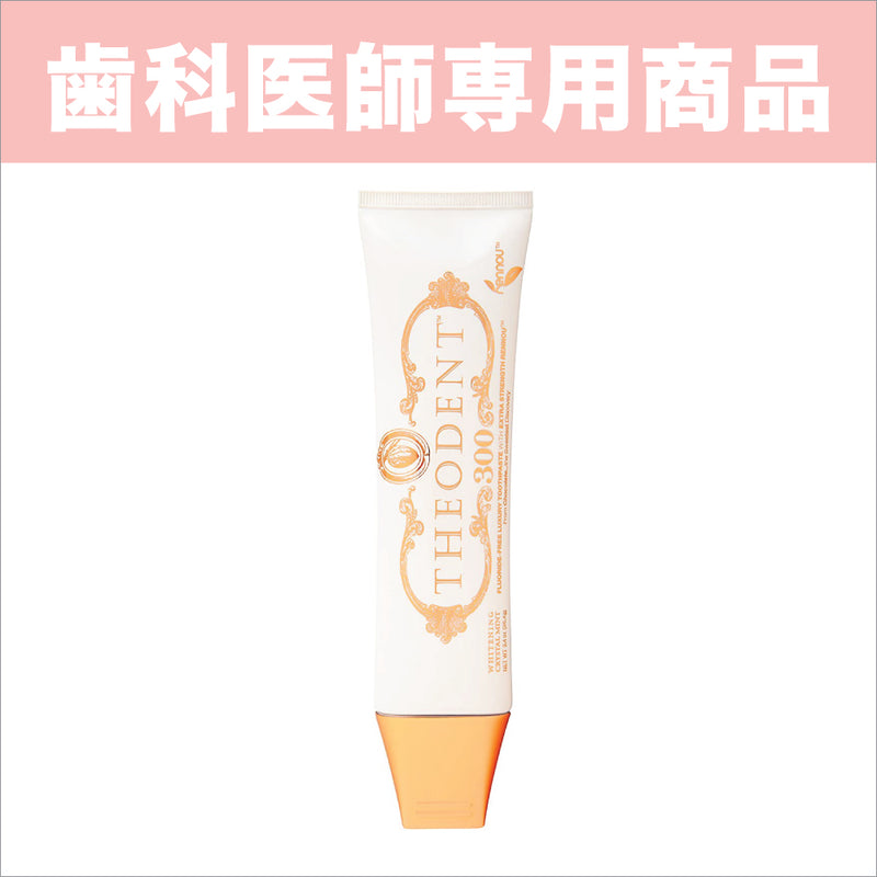 テオデント THEODENT 300 CLINICAL STRENGTH ホワイトニング歯磨き粉