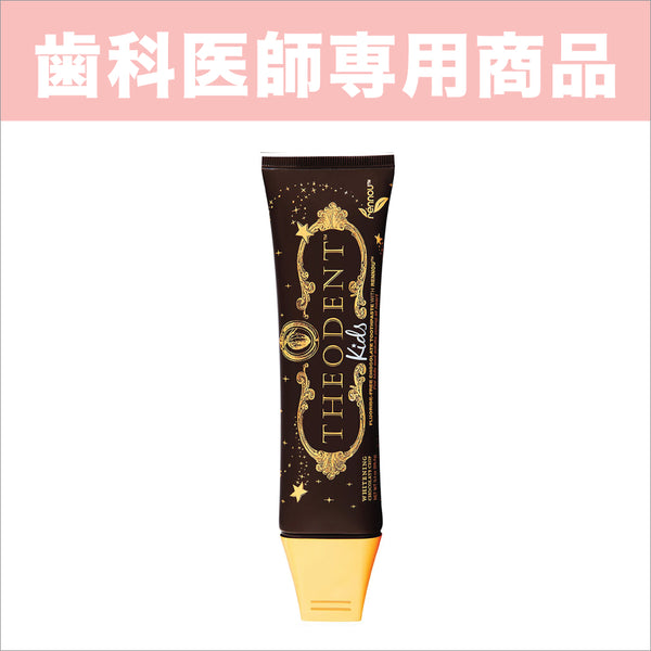 テオデント THEODENT KIDS 天然カカオ配合 キッズ用歯磨き粉 チョコ味 テオデント THEODENT KIDS 天然カカオ配合 キッズ用歯磨き粉 チョコ味